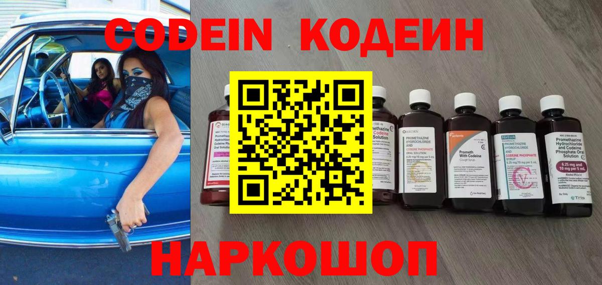 Кодеин Purple Drank  Вход с VPN  Кропоткин  Кодеиновый сироп Lean напиток Lean (лин) 